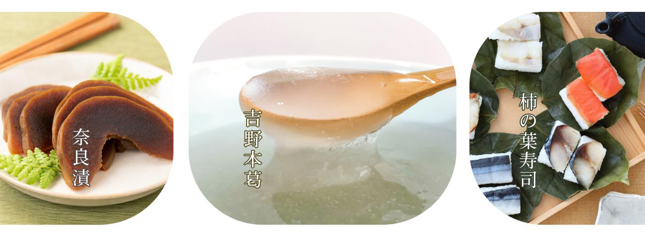 奈良漬け　吉野本葛　柿の葉寿司