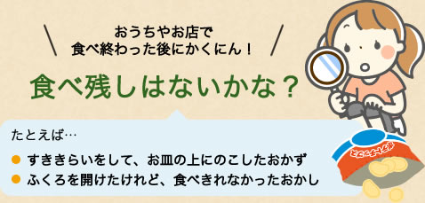 食べ残しはないかな?