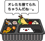 まだ食べられるのにすててしまうのは、とてももったいないことです。