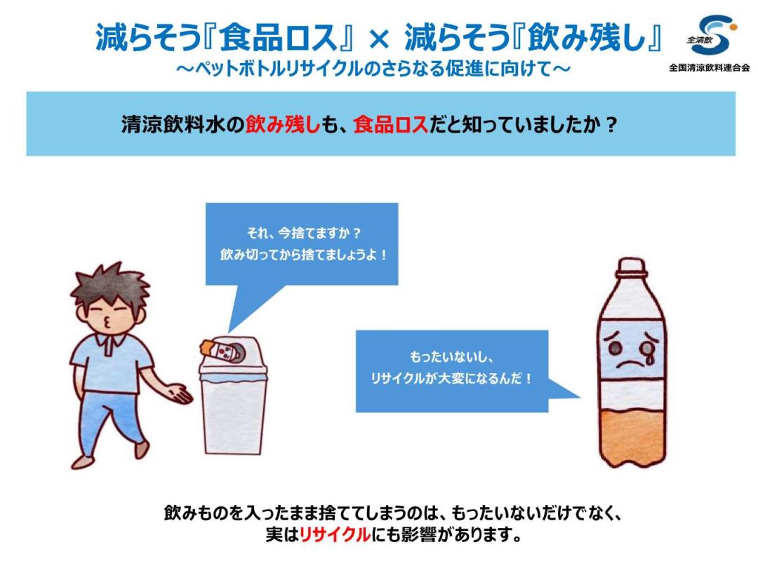 減らそう「食品ロス」×減らそう「飲み残し」画像