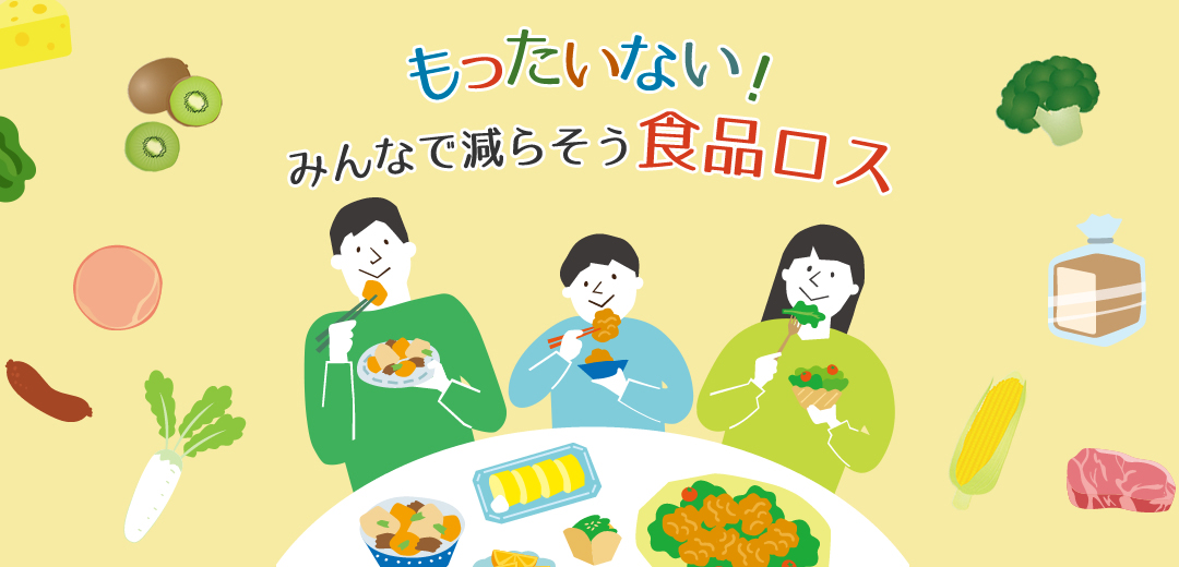 もったいない！みんなで減らそう食品ロス