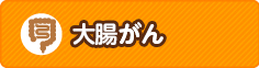 大腸がん