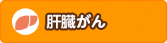 肝臓がん