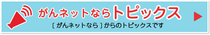 がんネットならトピックス