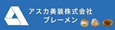 （株）アスカ美装×（株）ブレーメン
