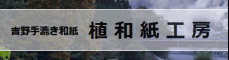 植和紙工房