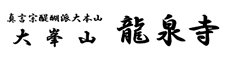 真言宗醍醐派大本山 大峯山 龍泉寺