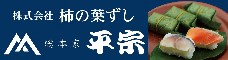 柿の葉ずし総本家平宗