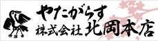やたがらす 株式会社北岡本店