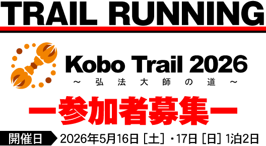 TRAIL RUNNING Kobo Trail2026弘法大師の道、参加者募集 2026年5月16日（土）・17日（日）1泊2日