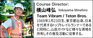 横山峰弘 1969年1月23日生、東京都出身。日本を代表するトップトレイルランナーであると同時に、山岳ガイドなど様々な資格を所有しその普及活動に従事する。