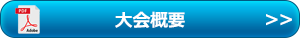 大会要項