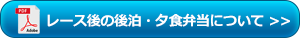 後泊・お弁当のご案内