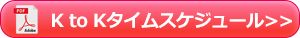 KtoKタイムスケジュール