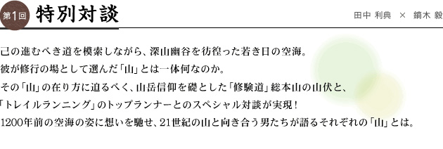 特別対談 己の進むべき道を模索しながら、深山幽谷を彷徨った若き日の空海。