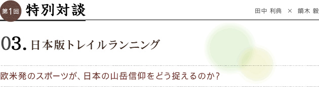 特別対談　03　日本版トレイルランニング
