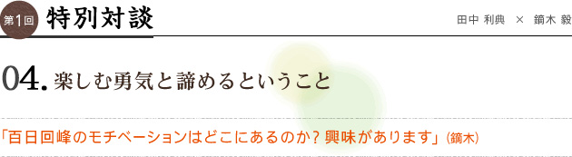 特別対談　04　楽しむ勇気と諦めるということ