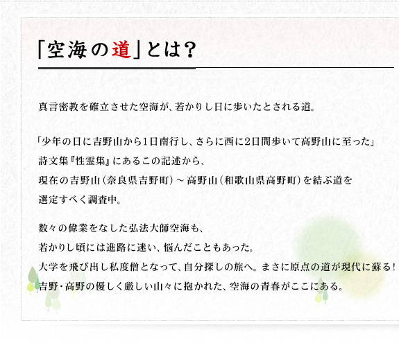 空海の道とは？　真言密教を確立させた空海が、若かりし日に歩いたとされる道。
