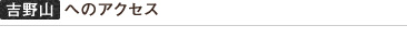 吉野山へのアクセス