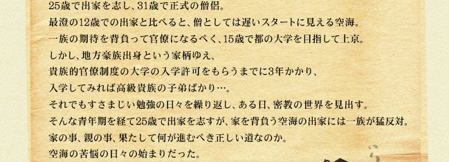 25歳で出家を志し、31歳で正式の僧侶。