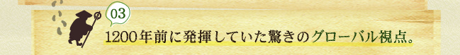 1200年前に発揮していた驚きのグローバル視点。