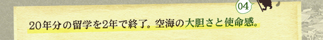 20年分の留学を2年で終了。空海の大胆さと使命感。