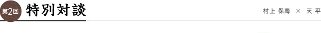 第2回　特別対談