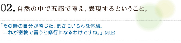 02　自然の中で五感で考え、表現するということ。