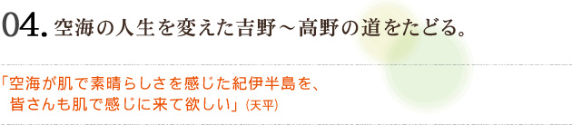 04　空海の人生を変えた吉野～高野の道をたどる。