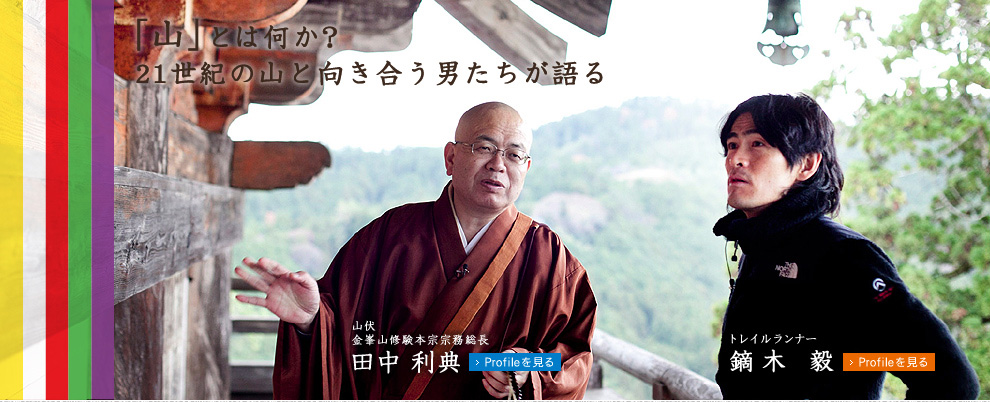 「山」とは何か? 21世紀の山と向き合う男たちが語る
