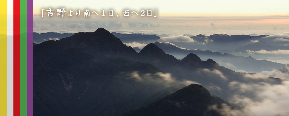 「吉野より南へ1日、西へ2日」