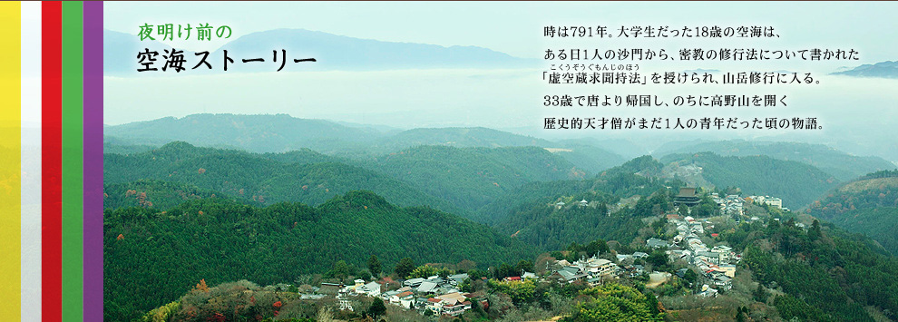 夜明け前の空海ストーリー　時は791年。大学生だった18歳の空海は、