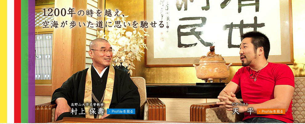 1200年の時を越え、空海が歩いた道に思いを馳せる。