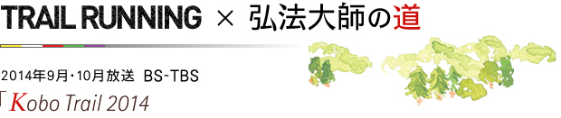 TRAIL RUNNING　X　弘法大師の道　現代版 山を駈ける男