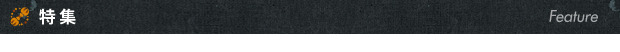 特集
