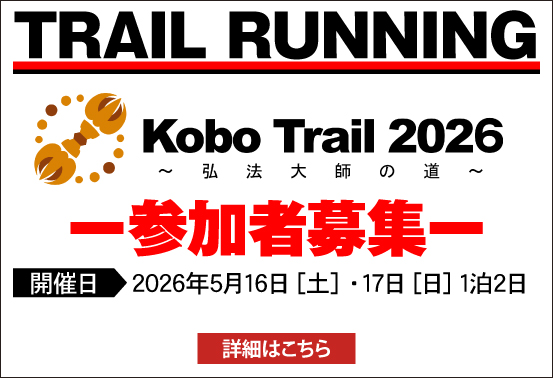 TRAIL RUNNING Kobo Trail2026弘法大師の道、参加者募集 2026年5月16日(土)・17日(日)1泊2日