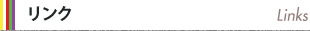 リンク