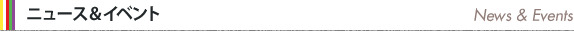 ニュース＆イベント