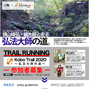 KoboTrail2020　募集開始