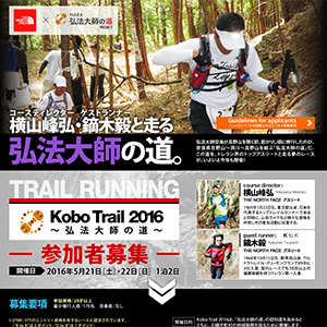 KoboTrail2016　募集開始