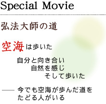 Special Movie　弘法大師の道