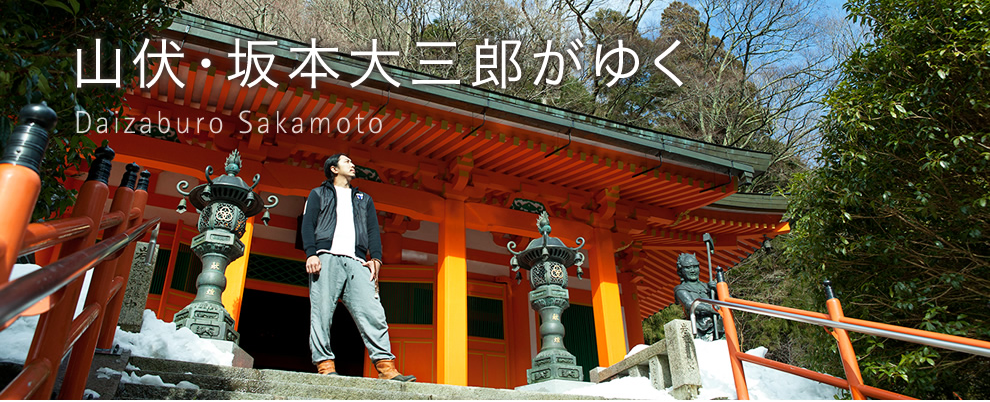 山伏・坂本大三郎がゆく