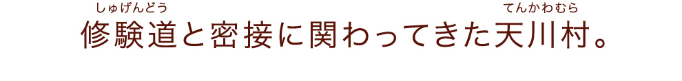修験道と密接に関わってきた天川村。