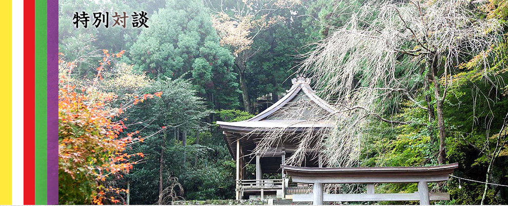 特別対談
