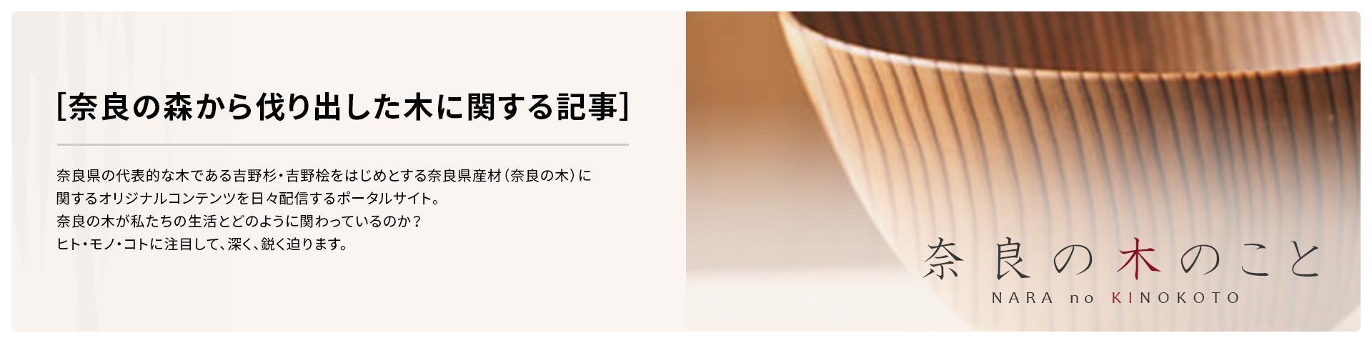 奈良の木のことバナー