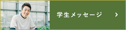 学生メッセージ