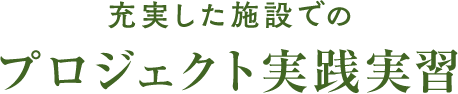最新施設でのプロジェクト実践実習