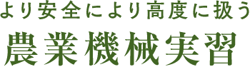 より高度により安全に扱う農業機械