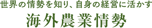 海外農業情勢