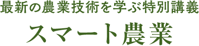スマート農業